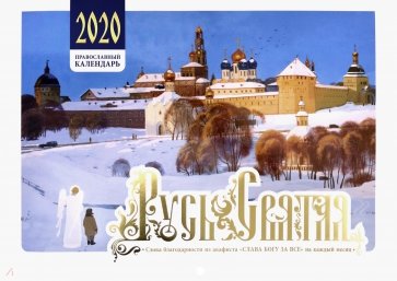 Русь Святая. Православный календарь на 2020 год