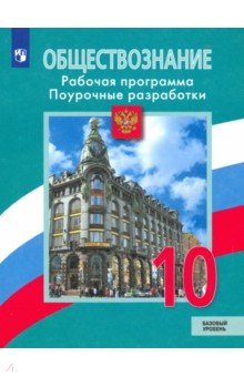 Боголюбов Леонид Наумович, Лазебникова Анна Юрьевна, Аверьянов Юрий Иванович - Обществознание. 10 класс. Рабочая программа. Поурочные рекомендации. Базовый уровень