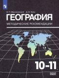 География. 10-11 классы. Методические рекомендации к УМК Максаковского В. П.