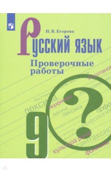 Егорова Наталия Владимировна - Русский язык. 9 класс. Проверочные работы. ФГОС