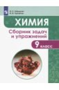 Габриелян Олег Сергеевич, Тригубчак Инесса Васильевна Химия. 9 класс. Сборник задач и упражнений. ФГОС габриелян олег саргисович химия 9 класс сборник задач и упражнений учебное пособие