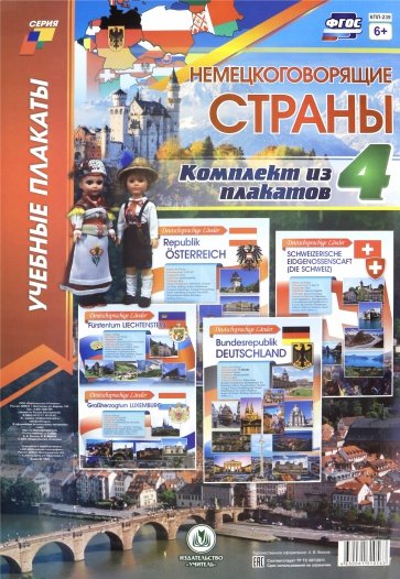 Комплект плакатов "Немецкоговорящие страны". 4 плаката А3