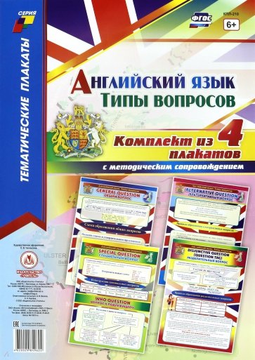 Комплект плакатов "Английский язык. Типы вопросов". 4 плаката с методическим сопровождением