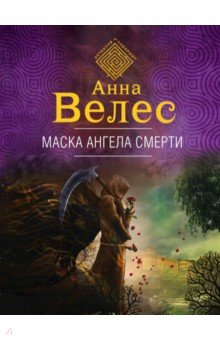 

Маска ангела смерти