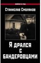 Я дрался с бандеровцами - Смоляков Станислав Николаевич