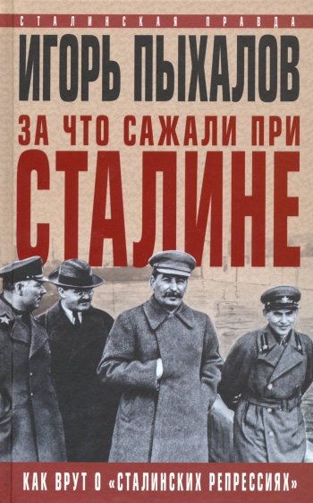 За что сажали при Сталине. Как врут о "сталинских репрессиях"