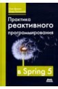 spring boot по быстрому Докука Олег, Лозинский Игорь Практика реактивного программирования в SPRING 5