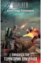 Ликвидатор. Территория призраков - Пономарев Александр Леонидович