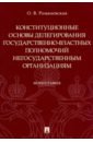 Конституционные основы делегирования государственно-властных полномочий негосударственным организац. - Романовская Ольга Валентиновна