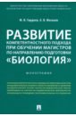 Развитие компетентностного подхода при обучении магистров по направлению подготовки 