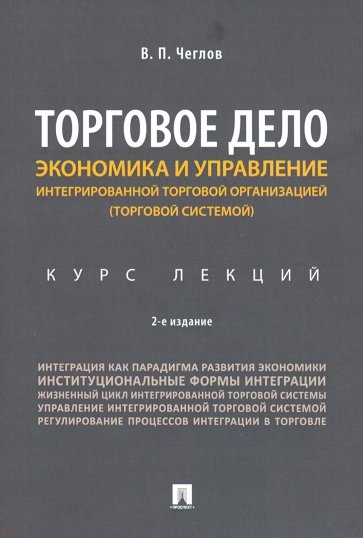 Торговое дело. Экономика и управление интегрированной торговой организацией. Курс лекций