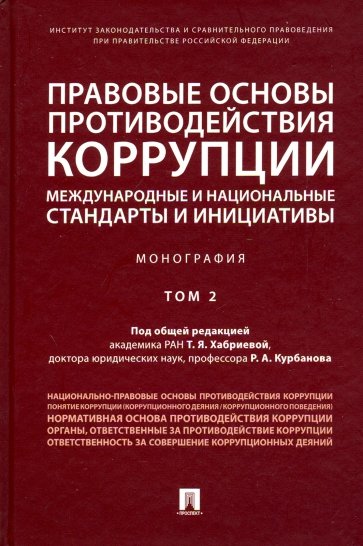 Правовые основы противодействия коррупции: международные и национальные стандарты и инициативы. Т.2