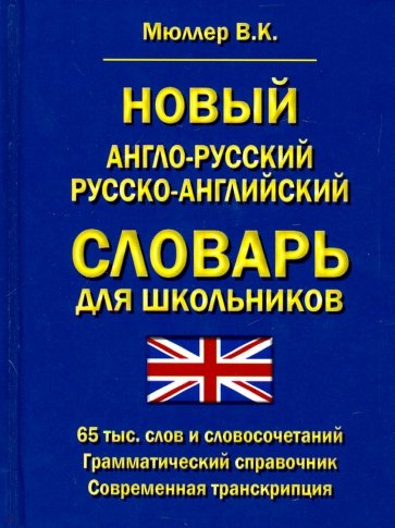 Новый А-Р,Р-А словарь для шк.65 000 слов.Грам.спр