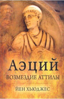 

Аэций: возмездие Аттилы