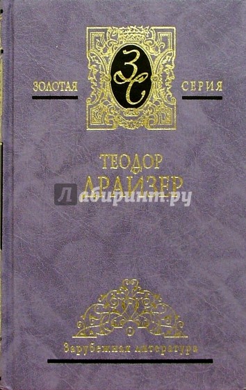 Собрание сочинений в 4-х томах. Том 1: "Сестра Керри"