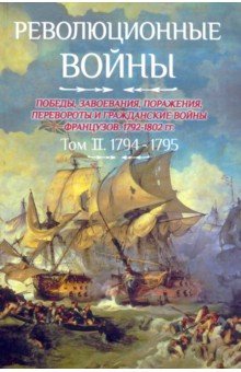 Революционные войны. Том 2. 1794-1795