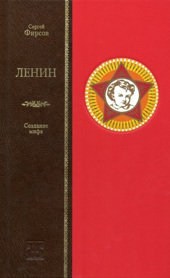 Ленин. Создание мифа