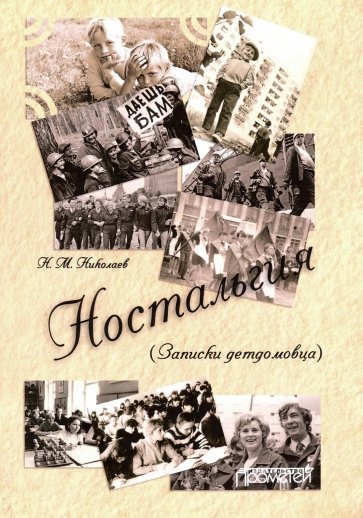 Ностальгия (Записки детдомовца)