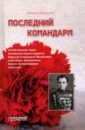 Последний командарм. Судьба дважды Героя Советского Союза маршала Кирилла Семёновича Москаленко - Переяслов Николай Владимирович