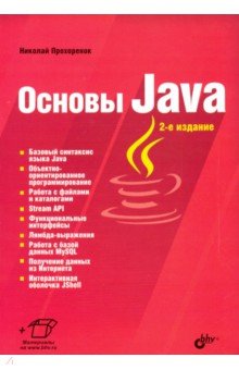 Прохоренок Николай Анатольевич - Основы Java