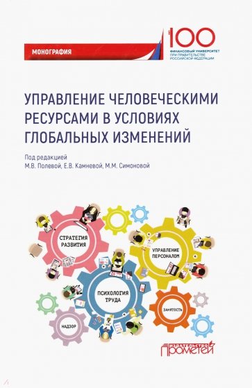 Управл.человеческ.ресурс.в услов.глобальн.изменен.