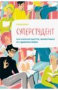 Шеве Улаф Суперстудент. Как учиться быстро, эффективно и с удовольствием