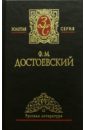 Достоевский Федор Михайлович Собрание сочинений в 5-ти томах. Том 2