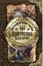 Гнатюк Валентин Сергеевич, Гнатюк Юлия Валерьевна Святослав. Болгария