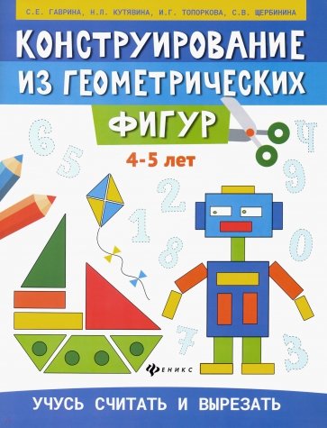 Конструирование из геометрических фигур. 4-5 лет