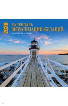 

Визуализация желаний. Календарь настенный на 16 месяцев на 2020 год