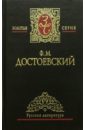 Достоевский Федор Михайлович Собрание сочинений в 5-ти томах. Том 3
