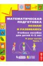 Математическая подготовка. Познаю и развиваюсь. Учебное пособие для детей 4-5 лет. Часть 1.ФГОС - Истомина Наталия Борисовна, Горина Ольга Петровна, Виноградова Елизавета Павловна, Редько Зоя Борисовна