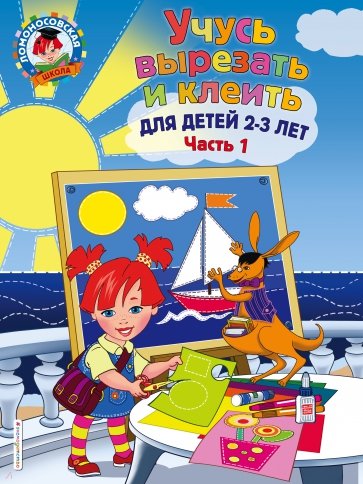 Учусь вырезать и клеить. Для детей 2-3 лет. Часть 1