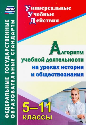 Алгоритм учебной деятельности на уроках истории и обществознания. 5-11 классы