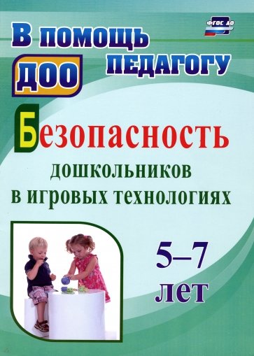 Безопасность дошкольников в игровых технологиях. 5-7 лет