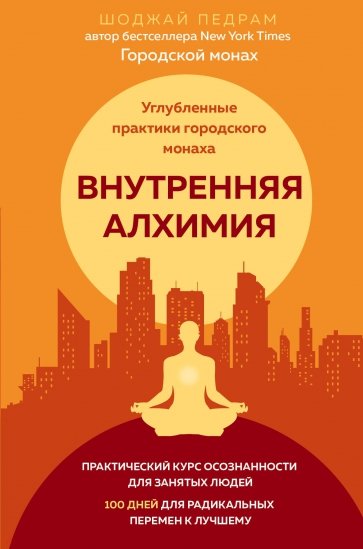 Внутренняя алхимия. Путь городского монаха к счастью, здоровью и яркой жизни