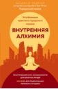 Шоджай Педрам Внутренняя алхимия. Путь городского монаха к счастью, здоровью и яркой жизни радуйся жизни самый короткий путь к спокойствию и счастью