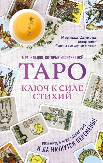 Таро. Ключ к силе стихий