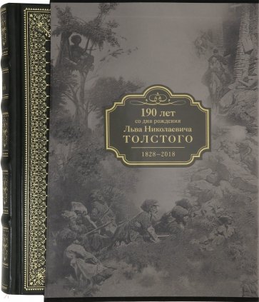 190 лет со дня рождения Л.Н.Толстого