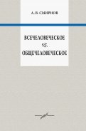 Всечеловеческое vs. общечеловеческое