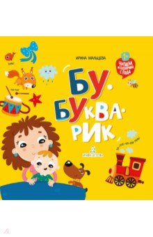 Бу-букварик. Читаем и говорим с года