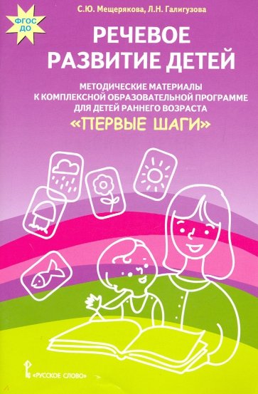 Речевое развитие детей. Методические материалы к комплексной образов. программе для детей. ФГОС ДО