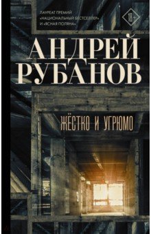 Обложка книги Жёстко и угрюмо, Рубанов Андрей Викторович