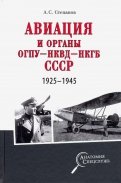 Авиация и органы ОГПУ - НКВД - НКГБ СССР. 1925-1945