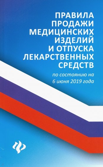 Правила продажи медицинских изделий и отпуска лекарственных средств