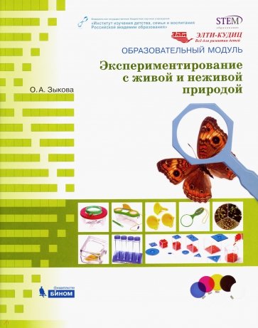 Образовательный модуль "Экспериментирование с живой и неживой природой"