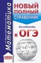 Мерзляк Аркадий Григорьевич, Полонский Виталий Борисович, Якир Михаил Семенович ОГЭ. Математика. Новый полный справочник для подготовки к ОГЭ ткачева м математика справочник по геометрии в формулах и таблицах 7 9 классы