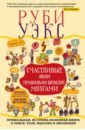 Счастливые люди правильно шевелят мозгами. Прикольная, но очень полезная книга о сексе, теле, мыслях - Уэкс Руби