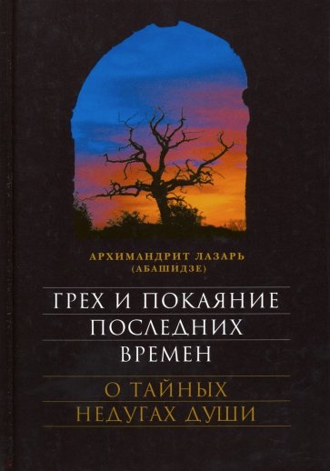 Грех и покаяние последних времен. О тайных недугах