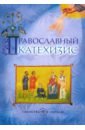 Православный катехизис птицына е ред сост православный катехизис третье издание